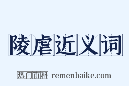 陵虐近义词是什么意思的图片